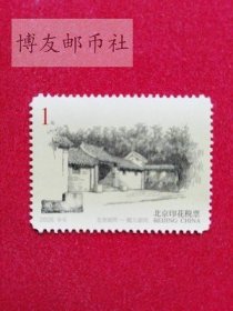 印花税票2005年北京胡同雕刻版1元印花税票