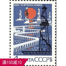 外国苏联邮票1971年编号4086 巴库涅夫佳内耶卡姆尼镇油田 1全