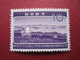 外国邮票:日本1960年发行冈山天体观测所邮票 1全新 保真原胶全品