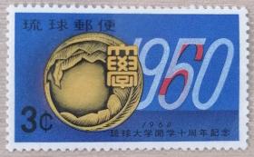 琉球邮票1960年琉球大学10周年 1全新 原胶贴