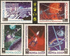 苏联邮票 1967年 3545 航天 宇宙幻想 5全新原胶全品 1195