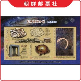 SI朝鲜邮票2022年民族文化遗产(天文 天象列次分野之图星座)M无齿