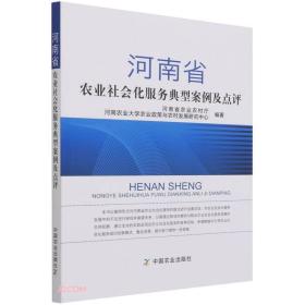 河南省农业社会化服务典型案例及点评