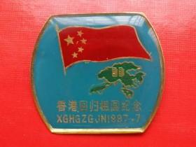 铜章 香港 回归祖国 纪念章1997年