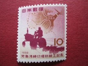 外国邮票:日本1959年发行儿岛湾堤防邮票 1全新 保真原胶背微黄