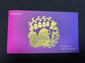 PTZ-2 1994 甲戌年 中美联合发行 狗年生肖同题材邮票 总公司邮折