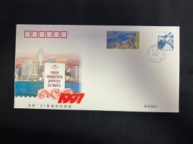 PFN.HK-4迎接97香港回归祖国纪念封