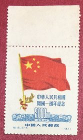 纪6中华人民共和国开国一周年纪念5-5带上边纸实物图