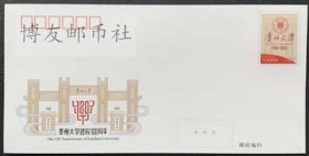 JF139 贵州大学建校120周年 纪念邮资信封