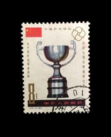 信销邮票 364 世乒赛奖杯J71（7-6）邮储随机 品相一般
