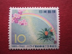外国邮票:日本1960年发行移住75年纪念邮票 1全 保真原胶全品