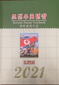 朝鲜 2021年 年册 全年邮票册（现货）