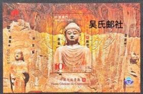 2009澳门邮票 中国内地景观(三)龙门石窟 小型张