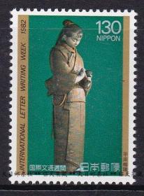 日本 1982 邮票 国际文通周 艺术雕塑 平田乡阳