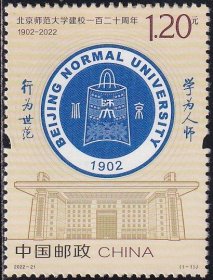 6422/2022-21 北京师范大学建校120周年，1全