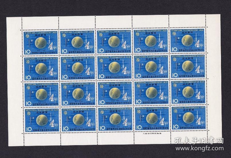 日本邮票C428 1965年国际电气通信联合100年版张  新(详见说明)