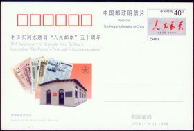 中国·JP74《毛泽东题词“人民邮电”五十周年》1998.11.15