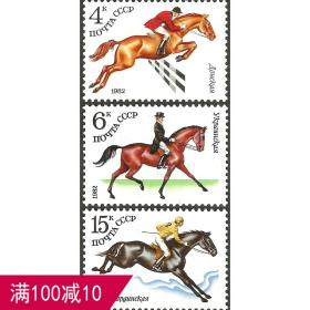 外国苏联邮票1982年编号5266-5268 苏联的养马业(马术)3全