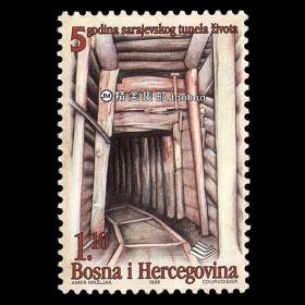 波黑1998 萨拉热窝补给隧道五周年 外国邮票