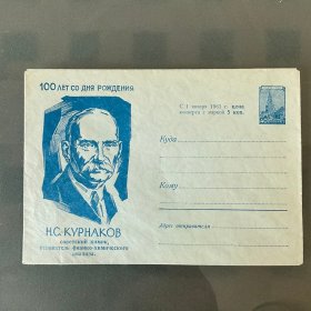 苏联美术邮资封1960年 物理化学家 库尔纳科夫 编号1418全新
