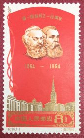 纪107第一国际成立—百年1全新邮票无胶票面靠右上角有软折实图