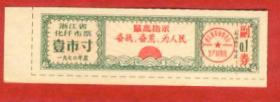 语录布票 1970年浙江省化纤布票1寸 全品背白