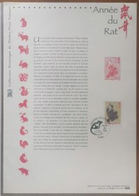 法国2008年生肖鼠年邮票出世纸（邮票雕刻印样+邮票首日戳卡）