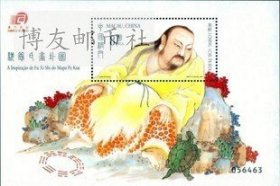 澳门 B025 易经 八卦 邮票 一 小型张 伏羲氏画卦图 2001年