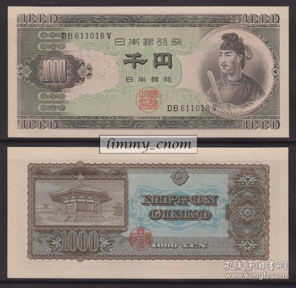 日本 1950年 昭和25年 圣德太子1000日元 全新UNC