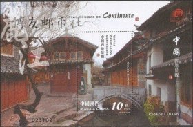 2008中国澳门邮票，中国内地景观二-丽江，小型张 103