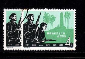中国邮票 纪97古巴4分盖销损胶