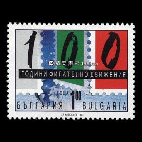 保加利亚1993 集邮协会百年 外国邮票