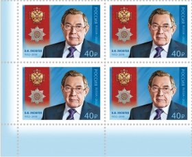 俄罗斯邮票2022年 俄联邦勋章获得者 律师雅科夫列夫1全方联E2872