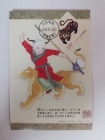 贺喜16.《壬寅大吉》2022年贺年专用邮票极限片 河南郸城虎岗日戳