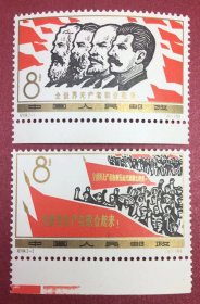纪104全世界无产者联合起来2全新带下边纸邮票2-2带色标实物图