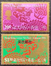 1976香港邮票，生肖龙，2全
