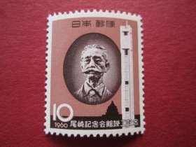 外国邮票:日本1960年发行尾崎纪念馆邮票 1全新 保真原胶微黄