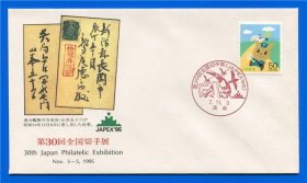 日本 1995年 第30届全国邮票展 首日封