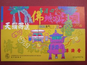 中国澳门邮票:1998年发行观音堂小型张邮票原胶全品