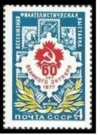 4725 苏联邮票1977年 十月革命60年邮展1全