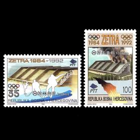 波黑1995 波黑战争 萨拉热窝体育场事件2全 外国邮票