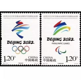 2017-31 北京2022年冬奥会会徽和冬残奥会会徽 邮票/集邮/收藏