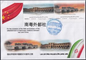 2021伊朗首日封，伊中建交50周年-桥梁（中国联发），每枚（版式2