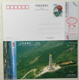 东海蓬莱 岱山 邮资明信片 门票