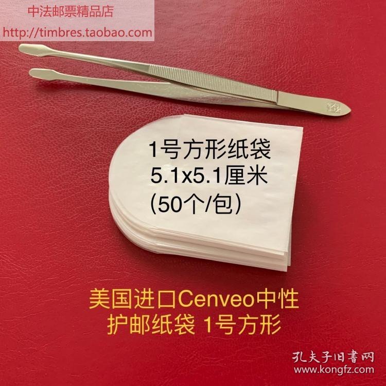 美国进口Cenveo/Westvaco集邮邮票中性纸质护邮袋1号方形50个/包