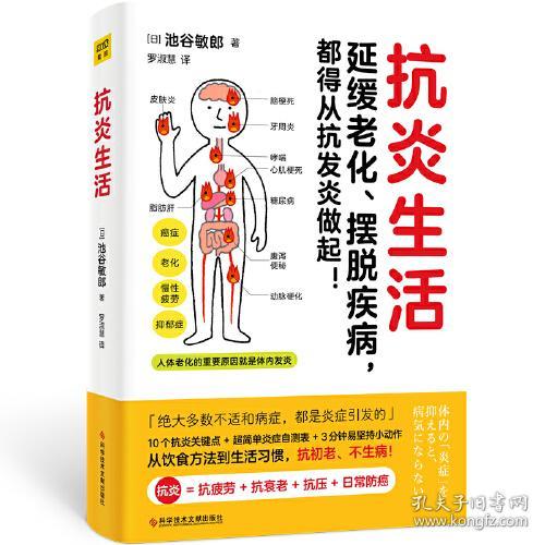 抗炎生活：延续老化、摆脱疾病，都得从抗发炎做起！