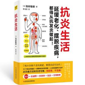 抗炎生活：延续老化、摆脱疾病，都得从抗发炎做起！