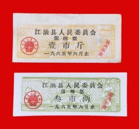 票证收藏15 四川省江油县1965年留棉票2全