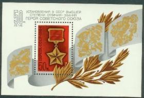 苏联1984年5499 拯救“切柳斯金”号50周年小型张1全新 全品