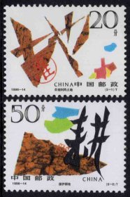 1996-14 珍惜土地